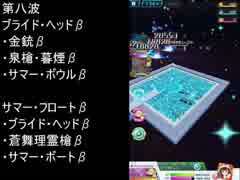 【バトルガール】星守センバツ試験　オン・ザ・ビーチ　第八波　28秒