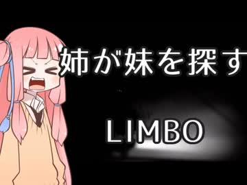 【VOICEROID実況】感電しても、姉が妹を探すLIMBO【part6】