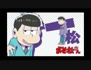 【おそ松さん】MADWIMPS ～一松ver～
