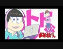 【おそ松さん】MADWIMPS ～トド松ver～