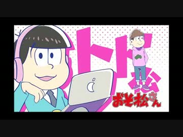 【おそ松さん】MADWIMPS ～トド松ver～