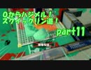 【ゆっくり実況】0からハジメル！スクイックリン道！part 11【Splatoon】
