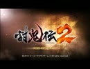 【討鬼伝２】鬼を討て！！明治日本を救う企画「１」