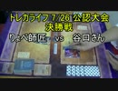 サイファやろう！7/26 公認大会決勝(優勝デッキ公開)