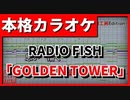 【カラオケ】「GOLDEN TOWER」(RADIO FISH（feat.當山みれい）) FULL