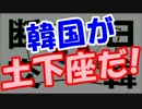 【韓国崩壊最新】韓国が日韓スワップの再開を計画進行！？