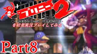 プリニー2を初見実況プレイしてみた【Part8】