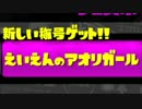 【スプラトゥーンフェス】アオリのためにアオリチーム～おまけ～
