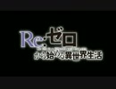 【MAD】ただ君のためなら【Re:ゼロから始める異世界生活】