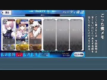 【FateGO】六章のとあるボスとコスト3PTで戯れるだけ【ほぼ無限迷宮】