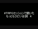 #TRPGセッションで聞いたもっともひどい台詞４