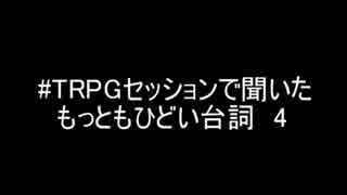 #TRPGセッションで聞いたもっともひどい台詞４