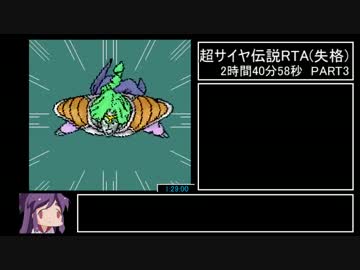 超サイヤ伝説バグ無しRTA(失格) 2:40:58 PART3