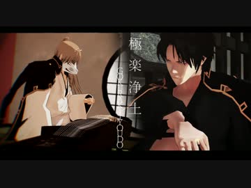 極楽浄土　hijikata-okita【MMD銀魂】