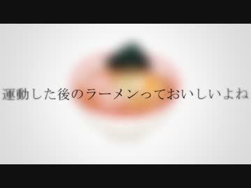 【第8回メドレー競作】運動した後のラーメンっておいしいよね