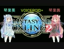 〈PSO2〉琴葉姉妹のGu解説動画part４〈VOICEROID+琴葉茜 葵〉
