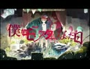 【歌ってみたのです。】　僕がモンスターになった日　【暦。。】