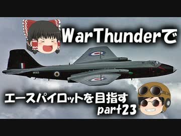 【PS4】WarThunderでエースパイロットを目指すpart23【ゆっくり実況】