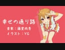 【伊吹翼誕生日記念】幸せの通り路【メッセージソング】