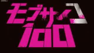 勢いでモブサイコ100op歌った