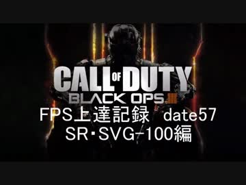 【実況】CoD：BO3 date57 FPS上達記録　SR・SVG-100編