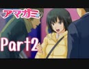 【アマガミ】～必ず君と添い遂げる～ 梨穂子編【実況】Part2