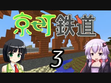 【Minecraft】京町鉄道 Part-3【京町セイカ&結月ゆかり】