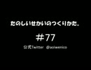 たのしいせかいのつくりかた。#077