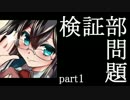 【ゆっくり解説】艦これ検証部問題解説動画【part1】