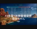 次発装填搭載型陽炎(F3魚雷)　字幕解説
