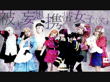 【APヘタリア】被害妄想携帯にょたりあ（笑）【コスプレで踊ってみた】