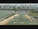 【機窓】那覇空港 着陸 B737-800 ANA2021便 富山～沖縄チャーター便