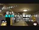 【ゆっくり】ドイツ周遊記　３８　ベルリン市内観光　その他