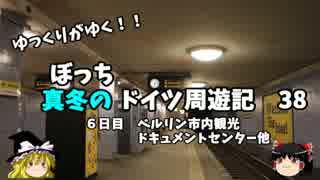 【ゆっくり】ドイツ周遊記　３８　ベルリン市内観光　その他