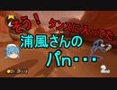 【ゆっくり茶番】純心と浦風さんのマリオカート８【Part.23】