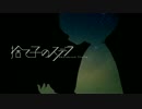 捨て子のステラ　歌ってみたゼ