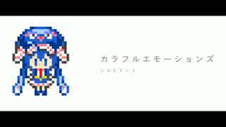 カラフルエモーションズ / 音街ウナ - シカクドット