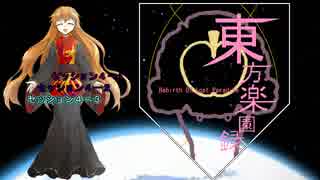 【東方卓遊戯】東方楽園録４－３【ガーデンオーダー】