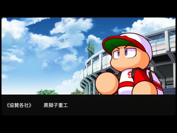【パワプロ2016】　初心者がパワフェスに挑む　part12