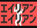 マイク買ったので エイリアンエイリアン　歌ってみた