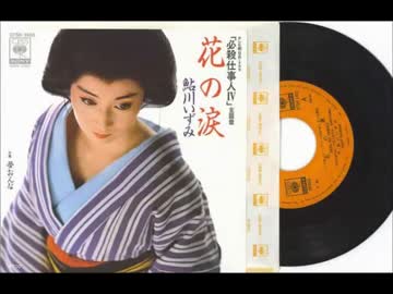 【ニコカラ】花の涙（必殺仕事人Ⅳ）【Inst音源】