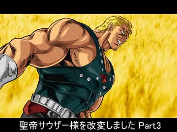 MUGEN】聖帝サウザー様を改変しました Part3【強化版2.3更新
