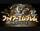 声優がファイアーエムブレム 聖戦の系譜を実況プレイ Part1