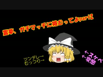 【スプラトゥーン】霊夢ガチマッチに挑むってよpart2【ゆっくり実況】