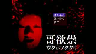二人なら祟りなんかに負けないもん! [哥欲祟-ｳﾀﾎﾉﾀﾀﾘ- ]最終回