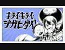 【歌ってみた】 キライ・キライ・ジガヒダイ！