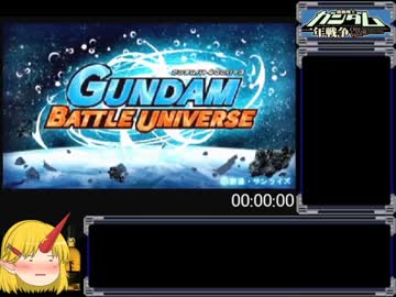 【ゆっくり】ガンダムバトルユニバース_RTA_2時間13分54秒_Part1