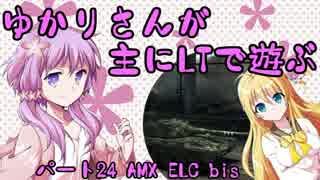 【WoT】ゆかりさんが主にLTで遊ぶ24-AMX ELC bis-【結月ゆかり実況】