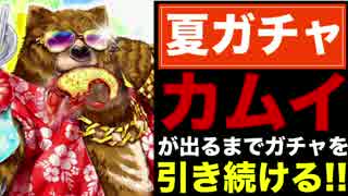 【実況】夏カムイを当てるまで、ガチャを引き続ける!!【白猫】