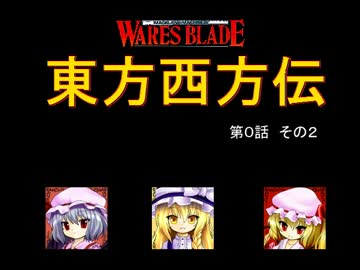 【東方卓遊戯】 東方西方伝 0-2